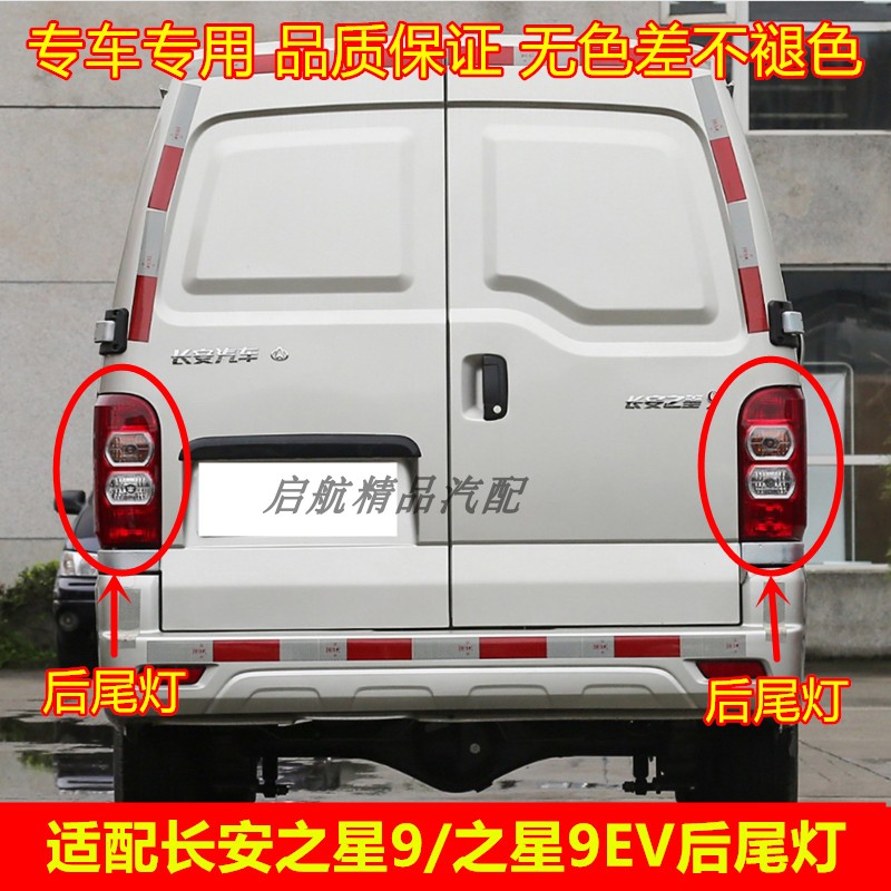 适配长安之星9后尾灯总成9
