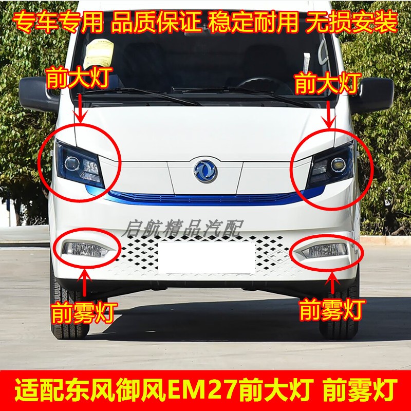 适配东风御EM27L前大灯总