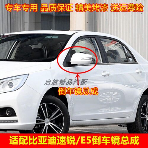 适配比亚迪速锐后视镜总成