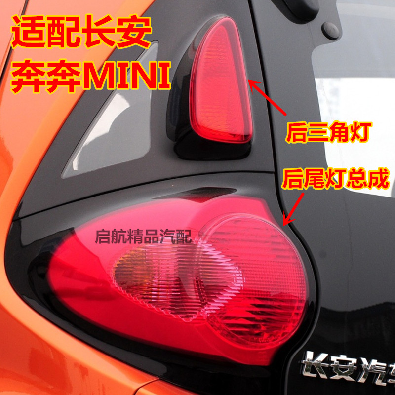 适配长安奔MIN迷你后尾灯