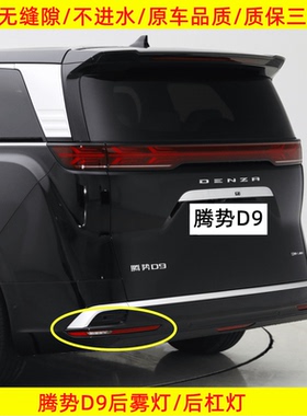 适配腾势D9/EV/DM后雾灯后保险杠灯尾灯罩总成倒车灯后杠灯