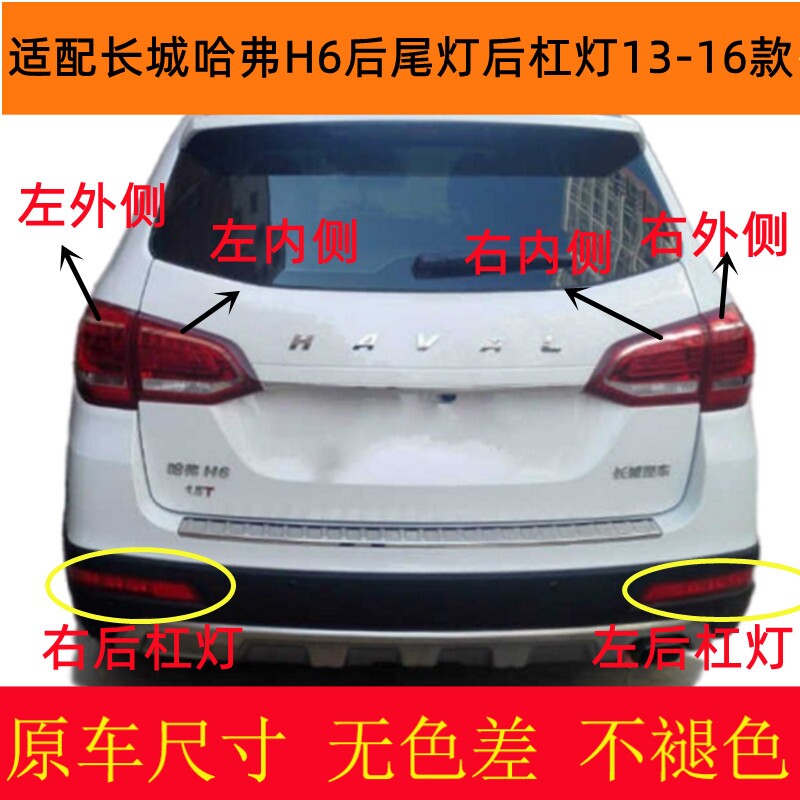 适配长城哈弗H6后尾灯13-1