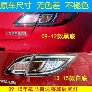 适用于09-15款马自达6睿翼尾灯罩马六M6后尾灯罩后灯壳后尾灯壳