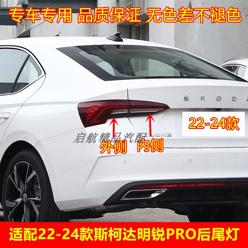 适配22 23 24款斯柯达PRO后尾灯总成刹车灯罩倒车灯壳方向灯