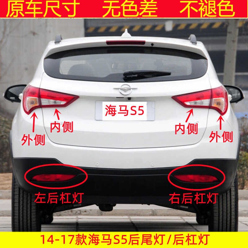 适用14-17款海马S5后尾灯