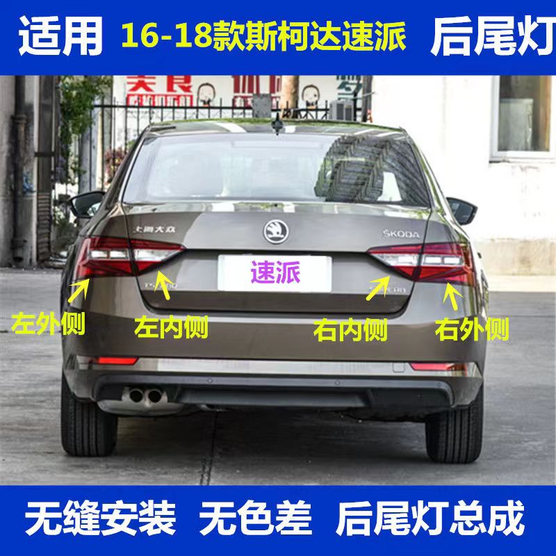 适用16-18款斯柯达速派后