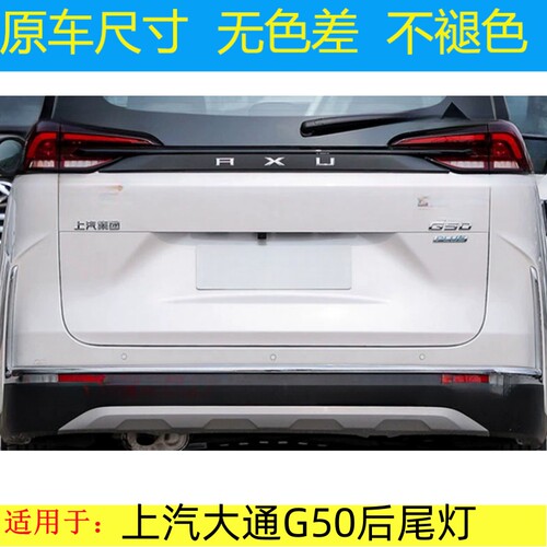 适配上汽大通G50后尾灯总