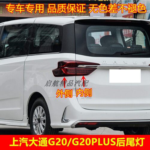 适配上汽大通G20后尾灯总
