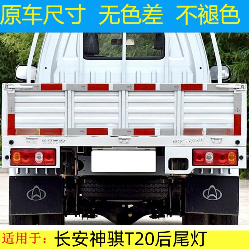 适用长安神骐T20后尾灯总