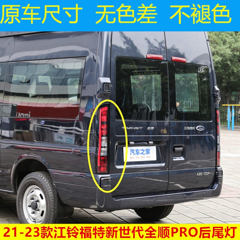 适用江铃福特新世代全顺pro后尾灯总成21-23款全顺后刹车转向灯壳