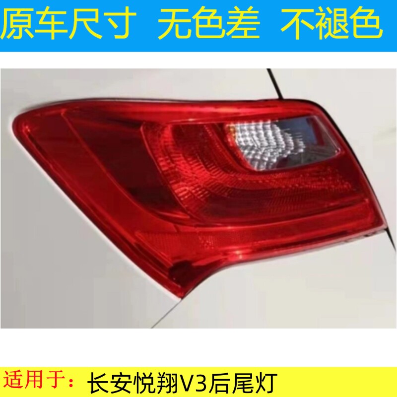 适配长安悦翔V3后尾灯总成