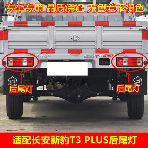 适配长安新豹T3plus后尾灯