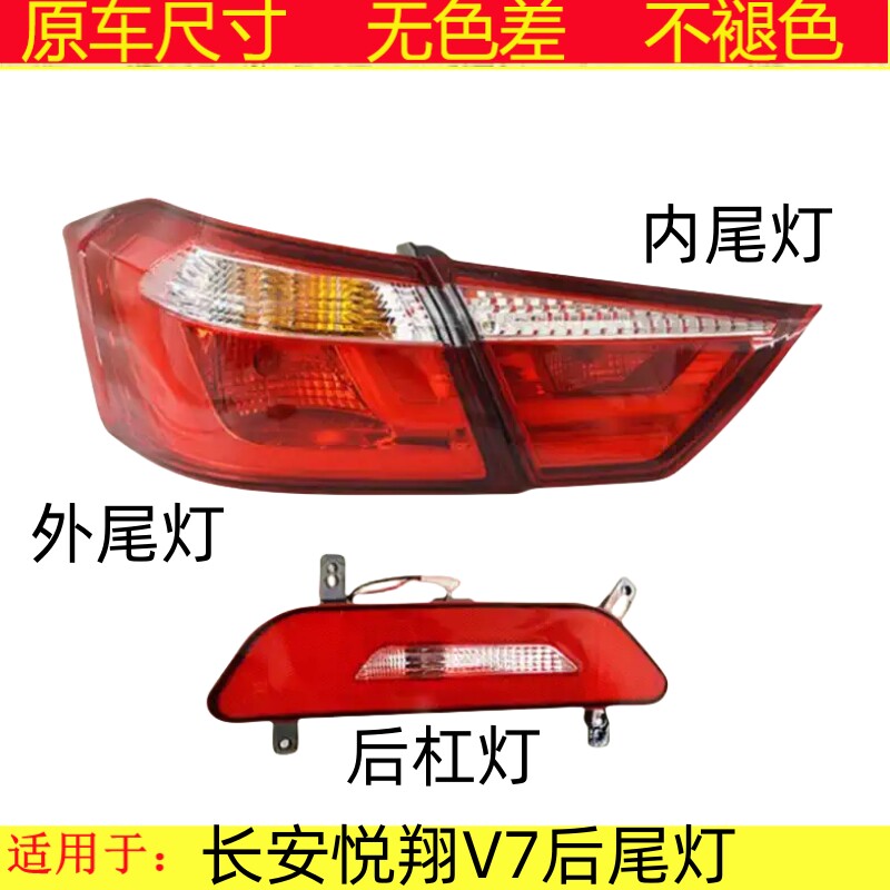 适用长安悦翔V7后尾灯总成