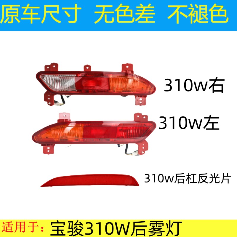 适用宝骏310W后雾灯总成31