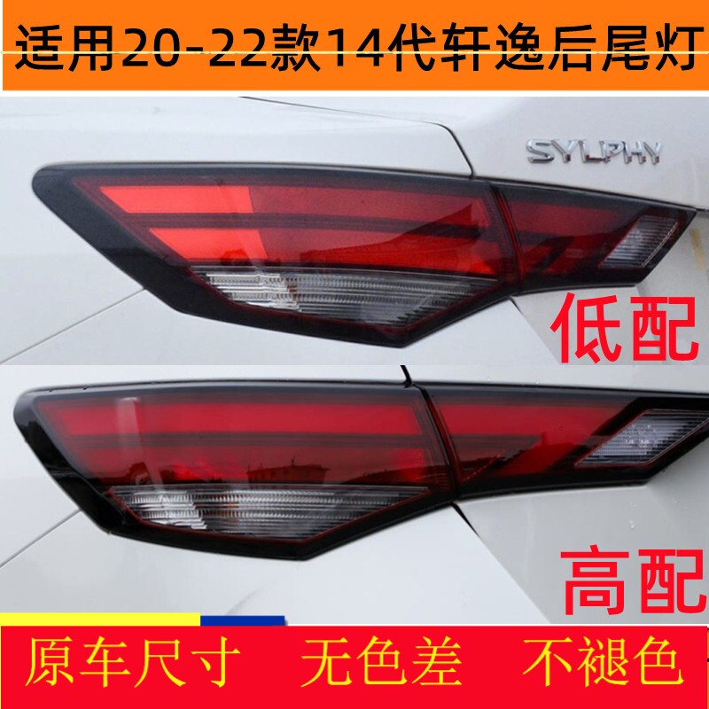 适用20-22款新轩逸后尾灯