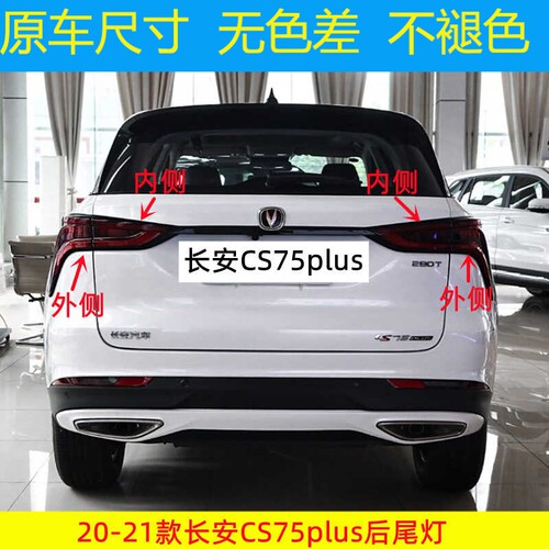 适配长安CS75plus后尾灯总