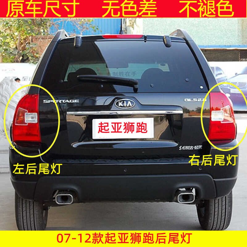 适用起亚狮跑后尾灯总成07