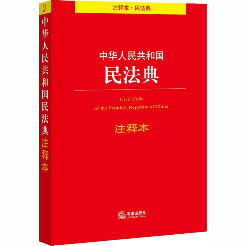 出版社 条文注释 关联法规 大众读物 民法典新版条文解读 2020民法典