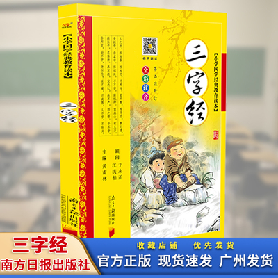 三字经 小学国学经典教育读本 全彩注音 黄甫林 主编 南方日报出版社