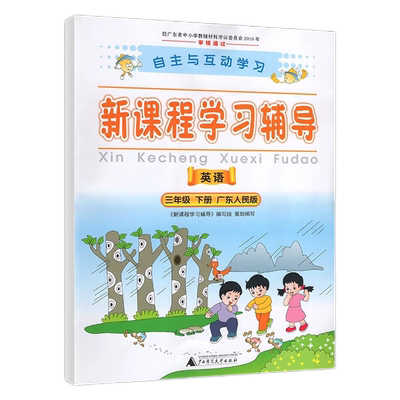 新课程学习辅导小学语文数学英语一年级二年级三年级四年级五年级六年级上下册人教版北师版自主与互动学习中山专版
