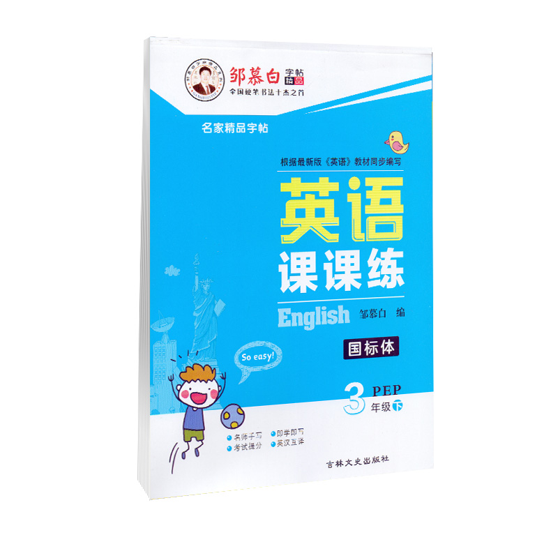 邹慕白字帖英语课课练国标体三年级下 PEP人教版小学3年级下学期英语课本教材同步练字帖