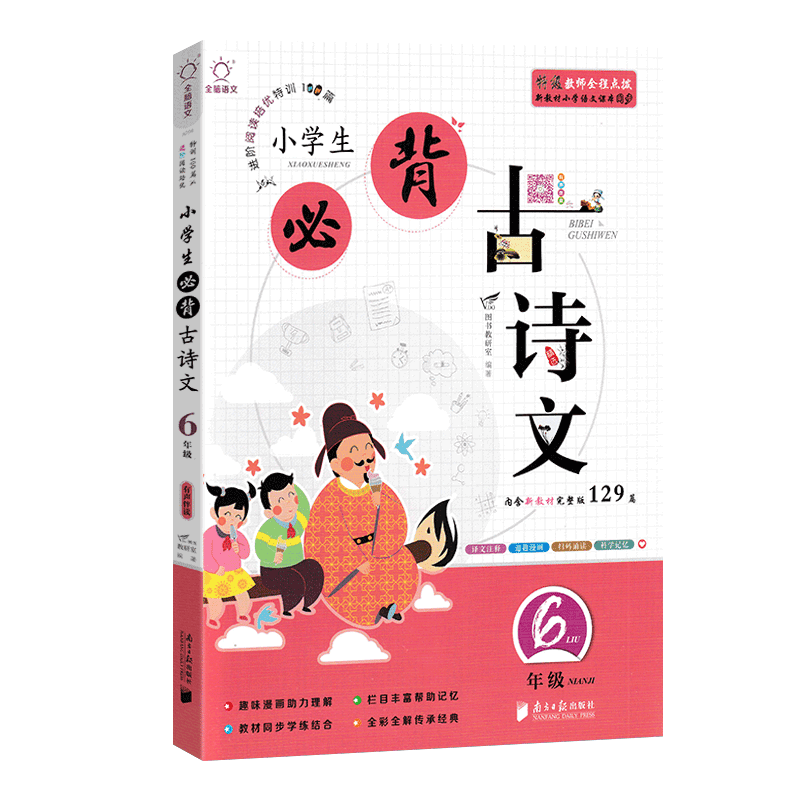 正版小学生必背古诗文129篇六年级上册下册小学必备古诗文大全集新教材必读部编人教版全套75+80篇首古诗129首文言文