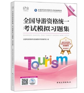 全国导游资格统一考试模拟习题集