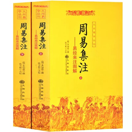 正版书籍 周易集注:易经来注图解 张万彬 来知德  9787801950598 九州出版社 国学/古籍 经部