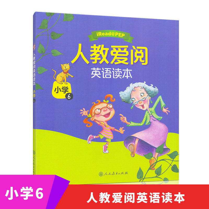 包邮 人教爱阅英语读本 小学6 五年级英语彩绘本 5年级小学英语教辅