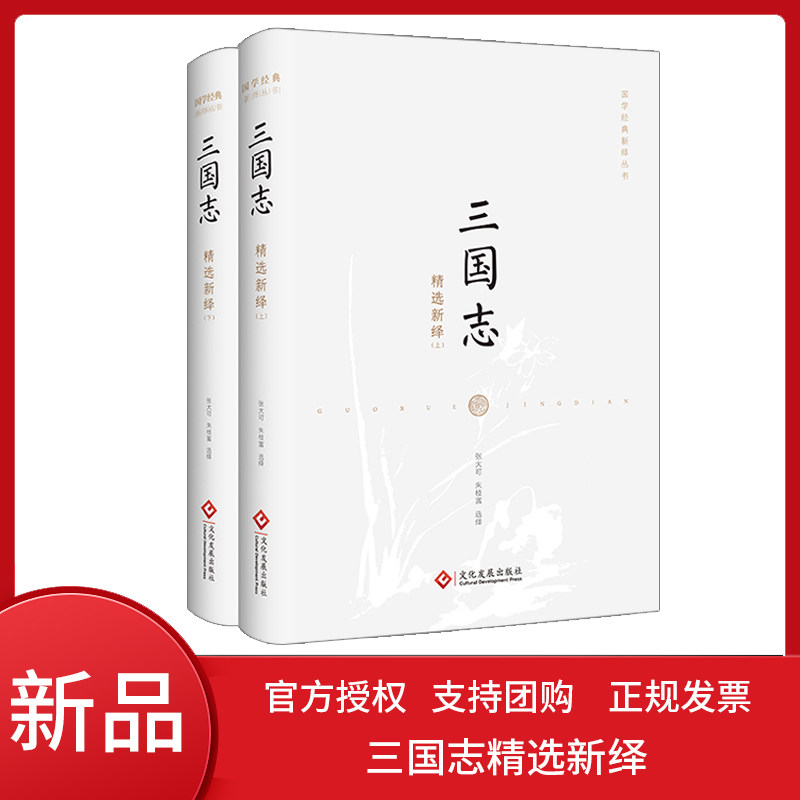 国学经典新绎丛书   三国志精选新绎(上下两册)
