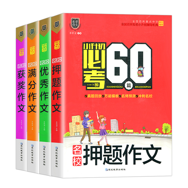 小升初作文大全小学生获奖优秀考场名校押题满分作文60篇4-6年级小学5-6五六年级作文书小考必考作文选作文素材辅导书