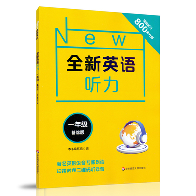 全新英语听力 一年级基础版 小学生1年级英语听力专项练习 专家朗读扫码听力