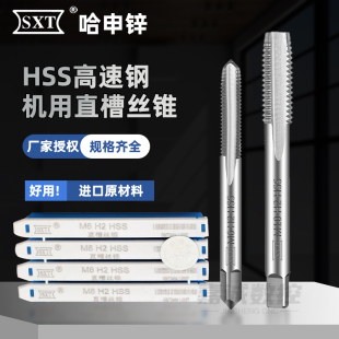 SXT哈尔滨申锌螺纹直槽丝锥机用丝攻6542全磨高速钢攻牙钻头非标