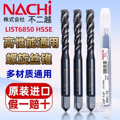 NACHI含钴高速钢螺旋丝锥