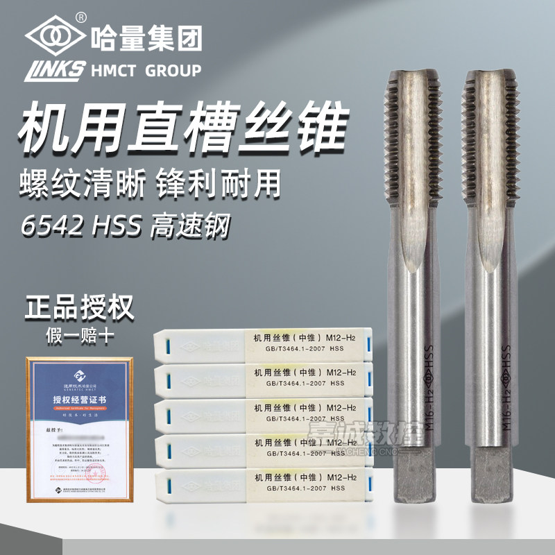正品哈量LINKS机用直槽丝锥高速钢丝攻螺纹攻牙钻头M8M12哈尔滨