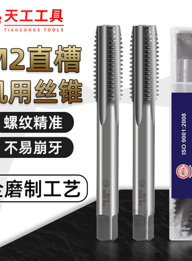 TG天工机用直槽丝锥全磨制丝攻公制细牙M2加硬高速钢螺纹攻牙钻头