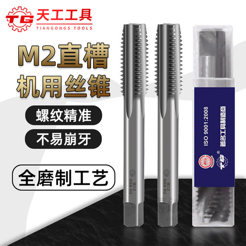 TG天工全磨制机用直槽丝锥