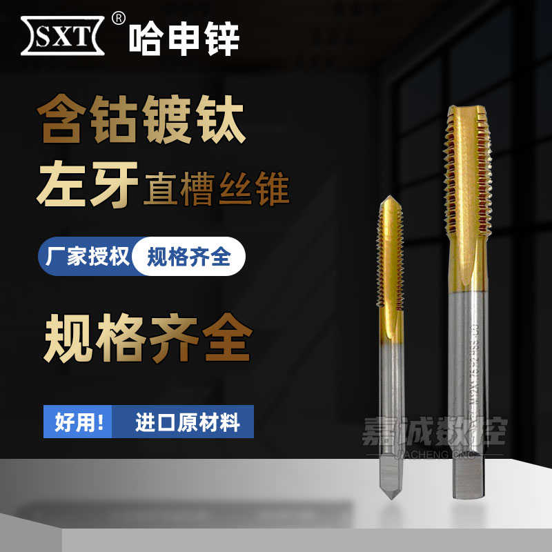 SXT申锌含钴镀钛直槽机用丝锥