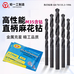 哈一工M35含钴不锈钢专用钻头高硬度直柄麻花钻黑色打孔钻咀转嘴