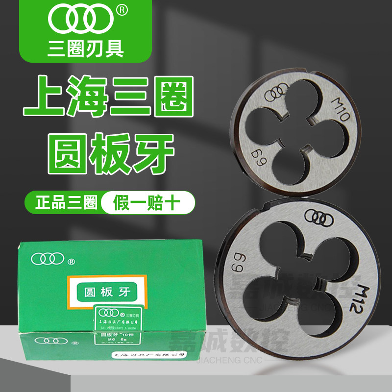 正品上海三圈高速钢圆板牙手动螺纹套丝攻丝上刃公制园板牙M5M6M8
