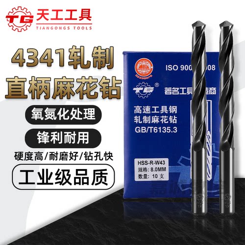 天工钻头4341轧制直柄麻花钻