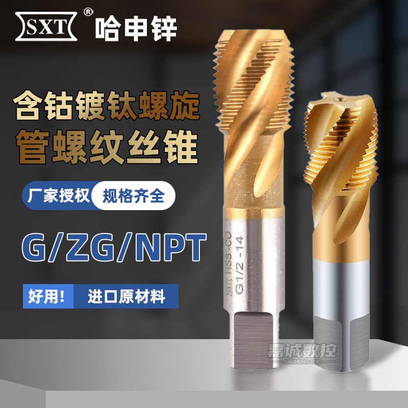 SXT申锌含钴镀钛螺旋管螺纹丝锥