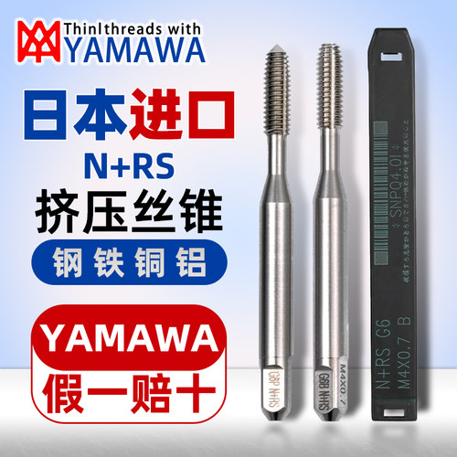 原装进口YAMAWA挤压丝锥含钴