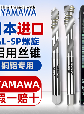 日本进口YAMAWA铝用丝锥含钴机用螺旋丝攻攻牙钻头M5M6M8M10ALSP