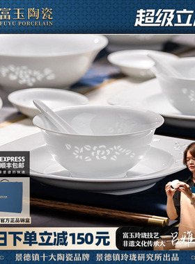富玉陶瓷景德镇釉下彩餐具套装碗盘家用轻奢高级感纯白瓷玲珑碗碟