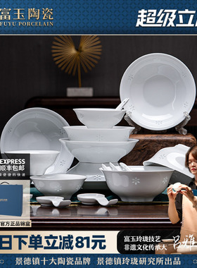 富玉陶瓷景德镇白瓷玲珑餐具套装釉下彩轻奢高档家用中式乔迁送礼