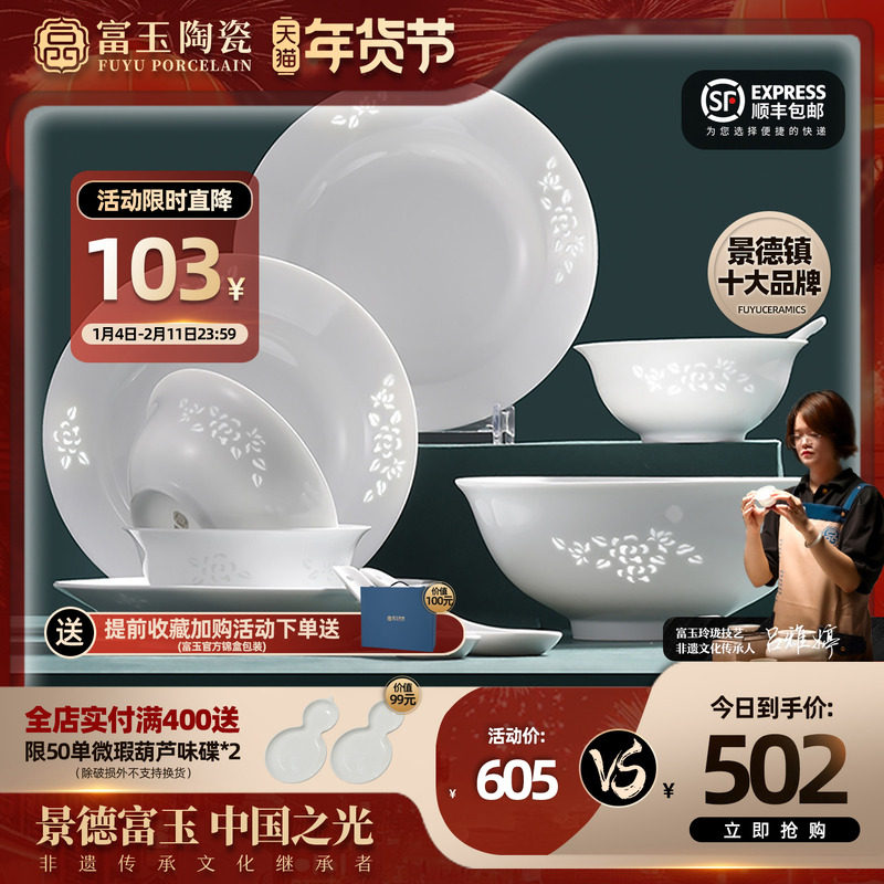 富玉陶瓷景德镇高温白瓷餐具套装釉下彩中式玲珑高档乔迁家用碗碟,餐饮具,碗,淘宝优惠券,粉丝福利购,淘宝优惠卷