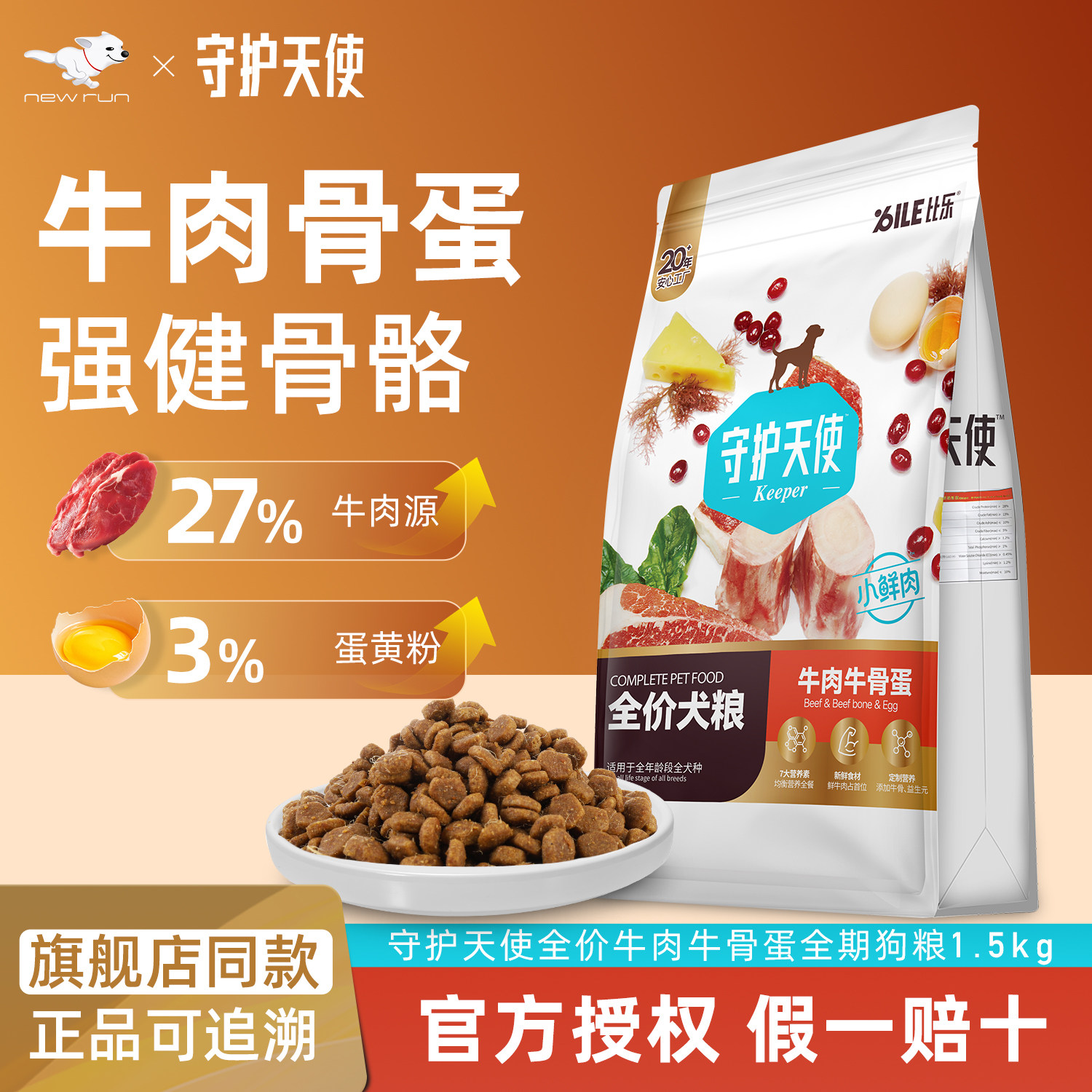 比乐全期通用狗粮3斤装守护天使泰迪比熊金毛幼犬博美专用成犬粮