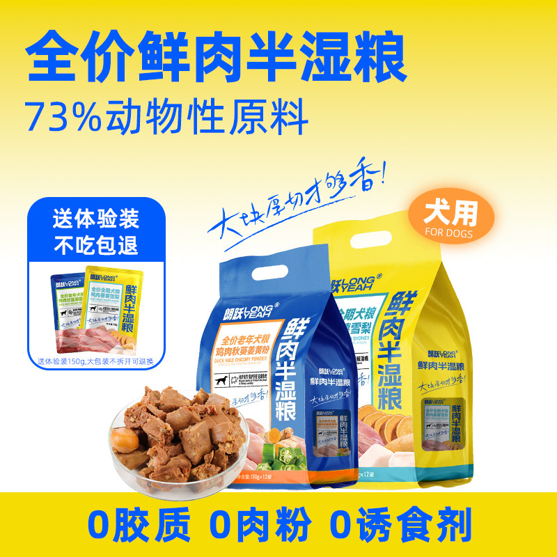 朗跃鲜肉半湿粮成犬专用小狗幼犬老年期全价主食营养泰迪呵护肠胃