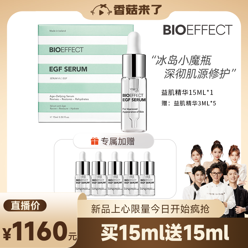 BIOEFFECT蓓欧菲EGF益肌焕颜修护精华15ml+3ml*5-XG